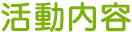 活動内容