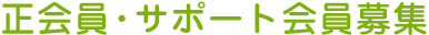 正会員・サポート会員募集
